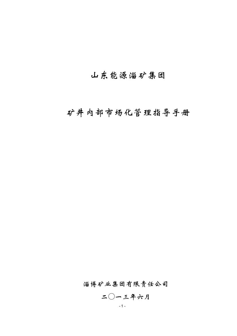 矿井内部市场化管理指导手册