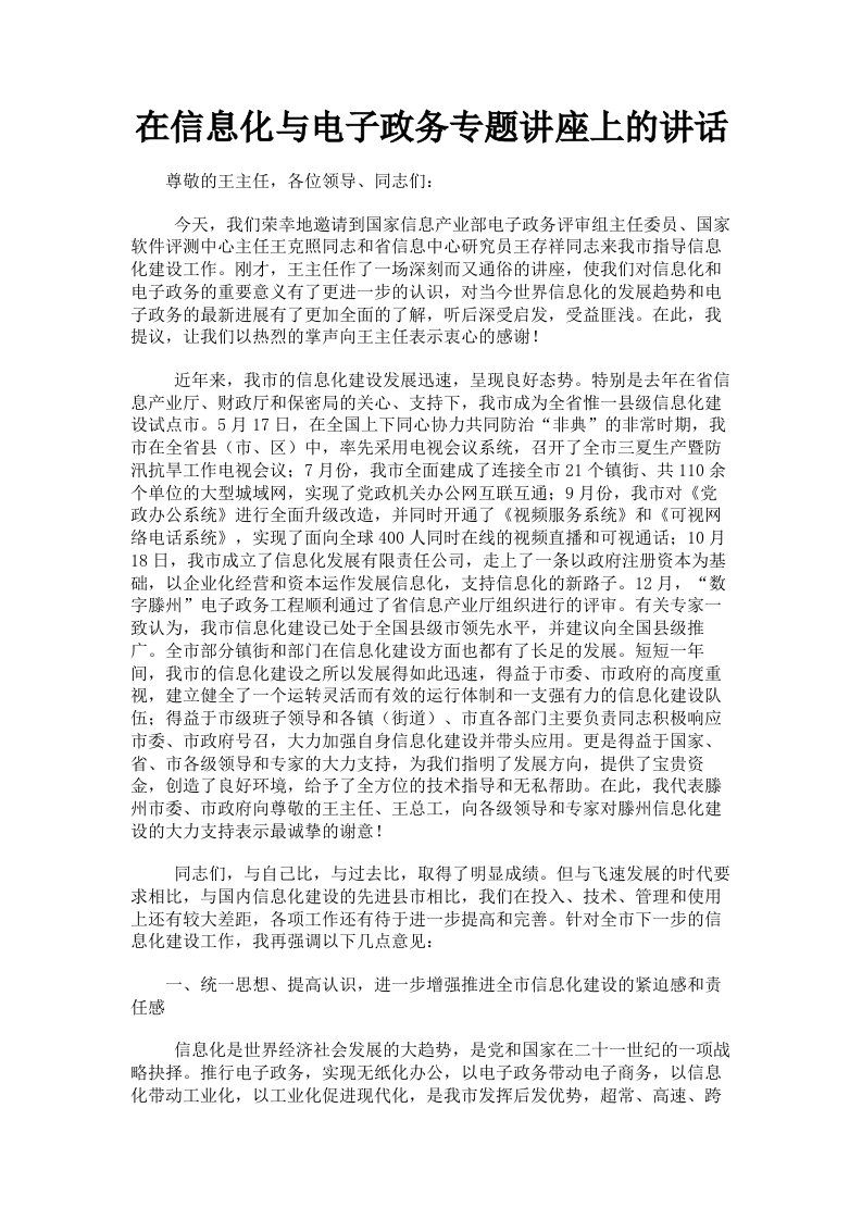 在信息化与电子政务专题讲座上的讲话