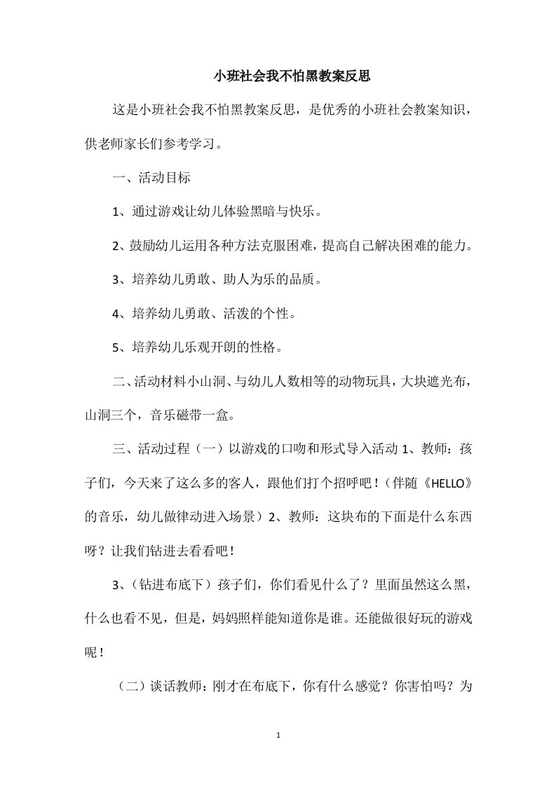 小班社会我不怕黑教案反思