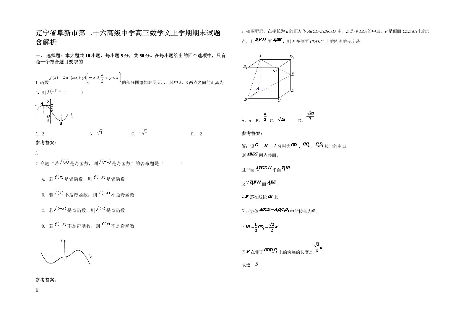 辽宁省阜新市第二十六高级中学高三数学文上学期期末试题含解析