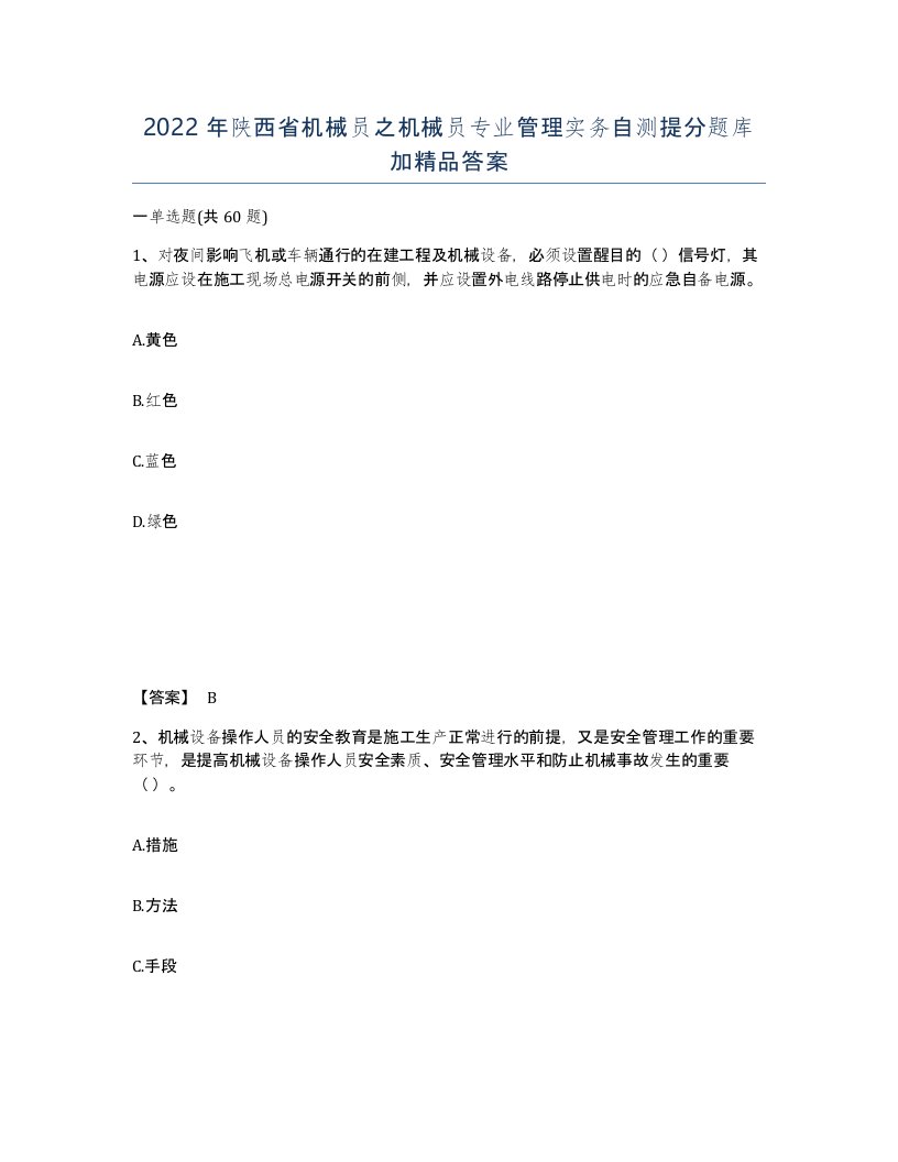 2022年陕西省机械员之机械员专业管理实务自测提分题库加答案