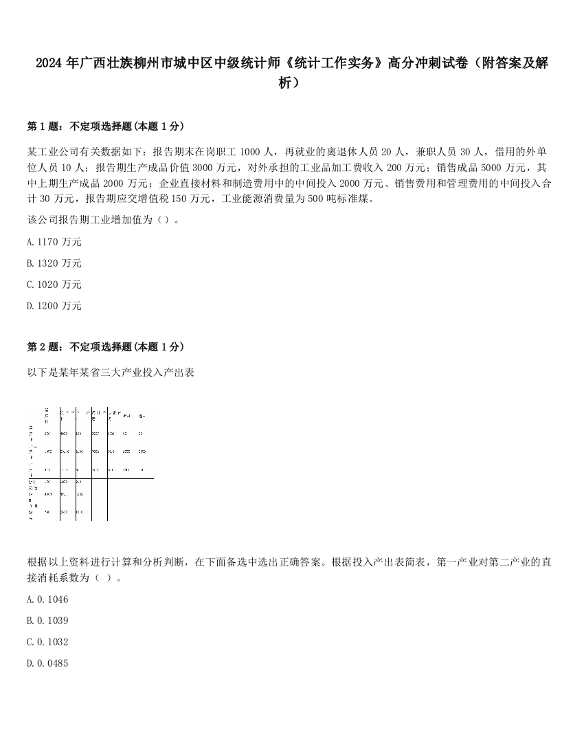 2024年广西壮族柳州市城中区中级统计师《统计工作实务》高分冲刺试卷（附答案及解析）