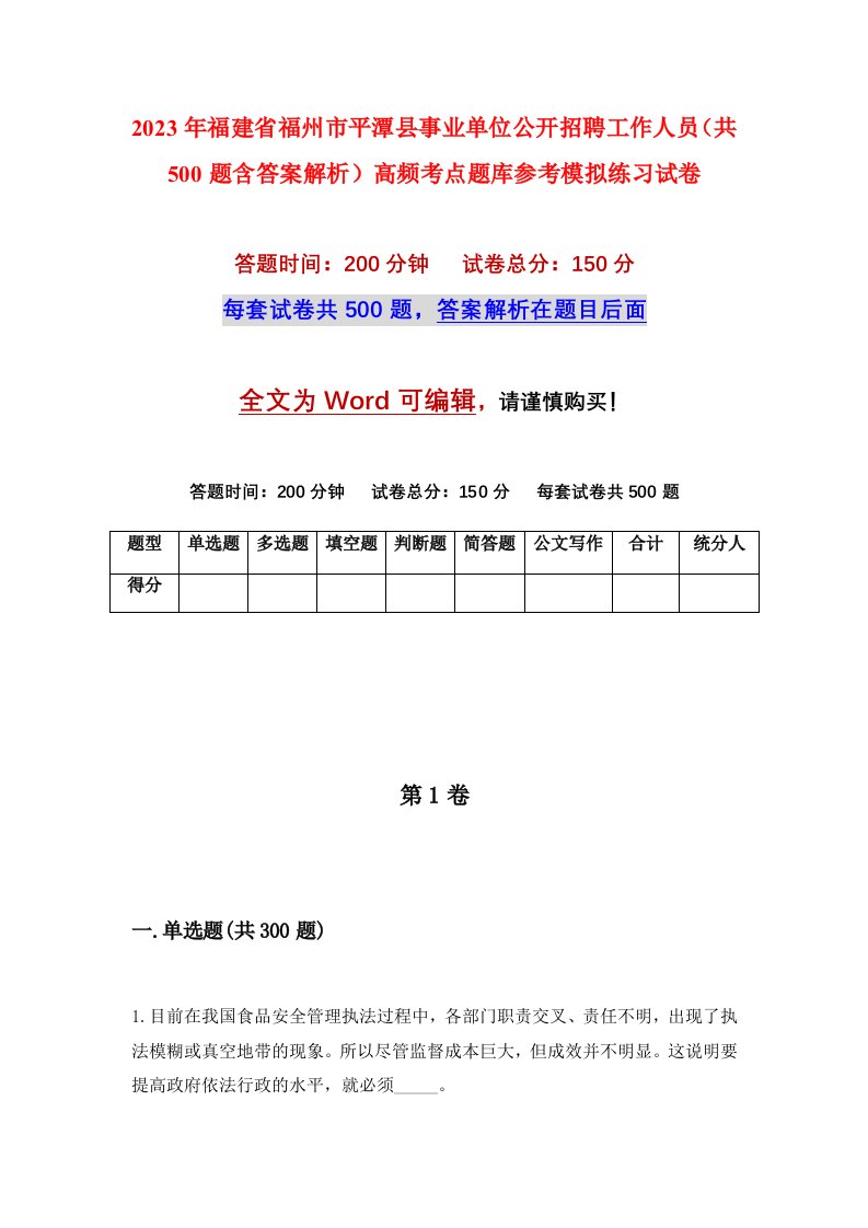 2023年福建省福州市平潭县事业单位公开招聘工作人员共500题含答案解析高频考点题库参考模拟练习试卷