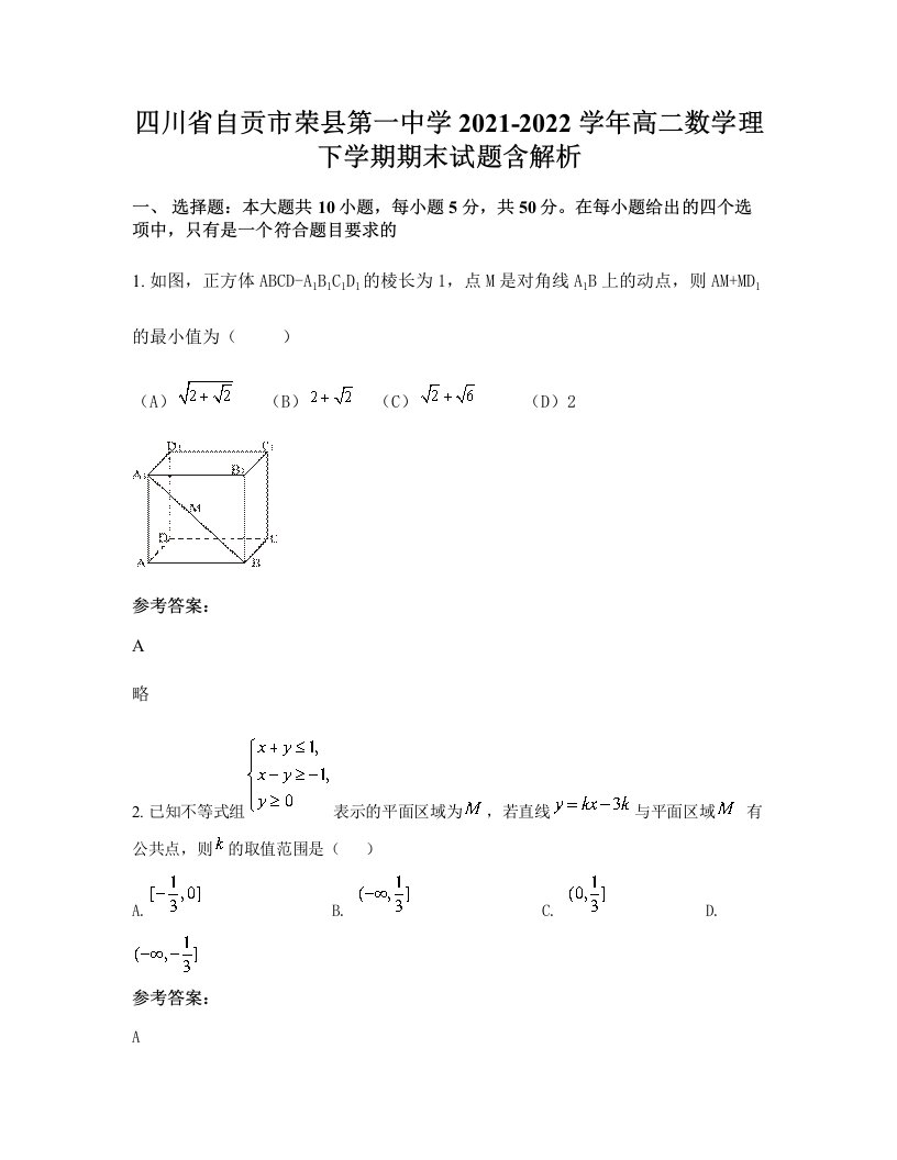 四川省自贡市荣县第一中学2021-2022学年高二数学理下学期期末试题含解析