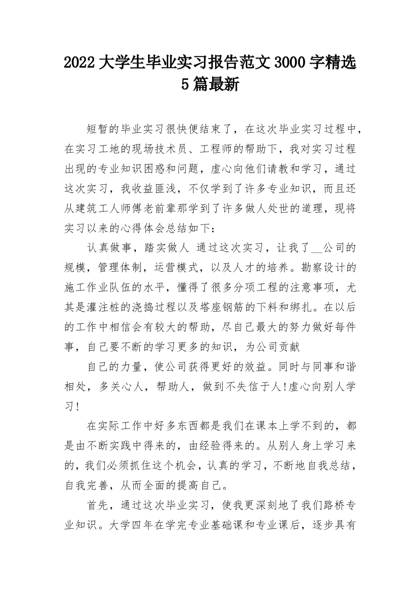 2022大学生毕业实习报告范文3000字精选5篇最新