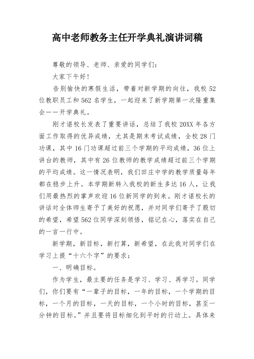 高中老师教务主任开学典礼演讲词稿