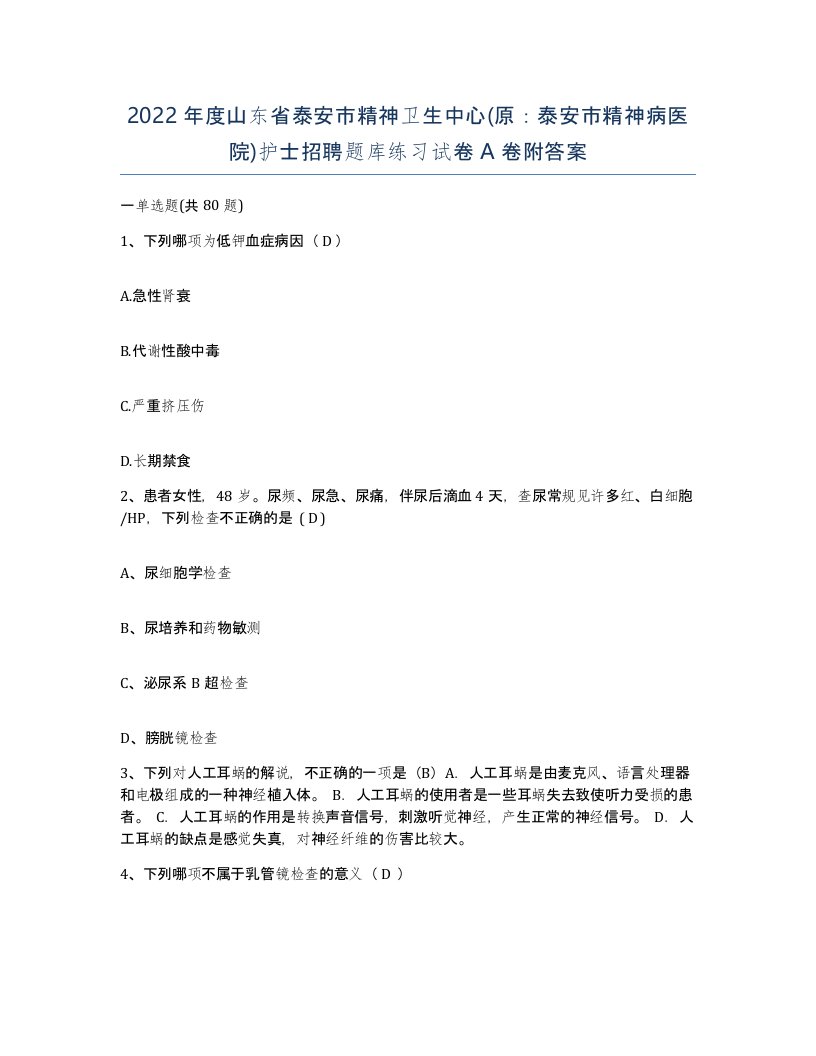 2022年度山东省泰安市精神卫生中心原泰安市精神病医院护士招聘题库练习试卷A卷附答案