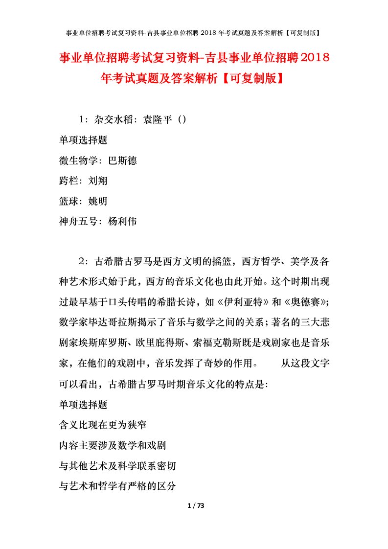 事业单位招聘考试复习资料-吉县事业单位招聘2018年考试真题及答案解析可复制版