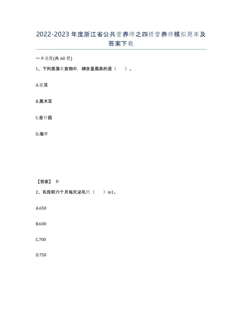 2022-2023年度浙江省公共营养师之四级营养师模拟题库及答案