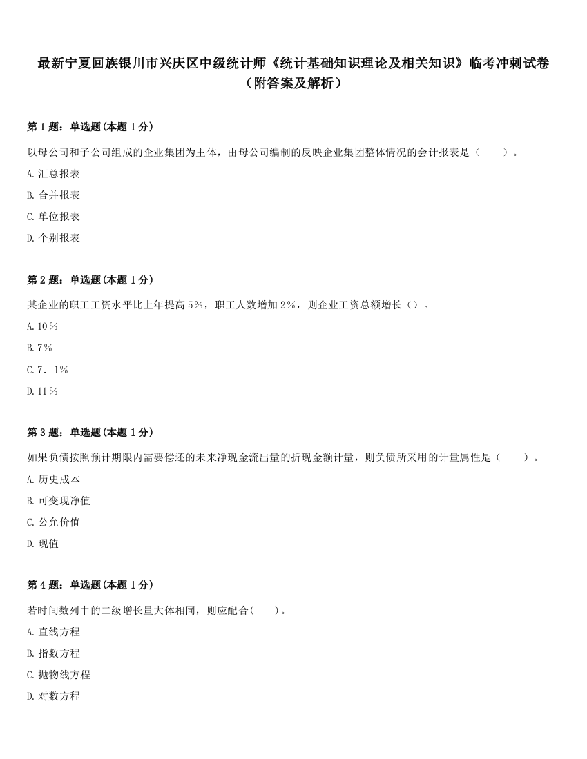 最新宁夏回族银川市兴庆区中级统计师《统计基础知识理论及相关知识》临考冲刺试卷（附答案及解析）