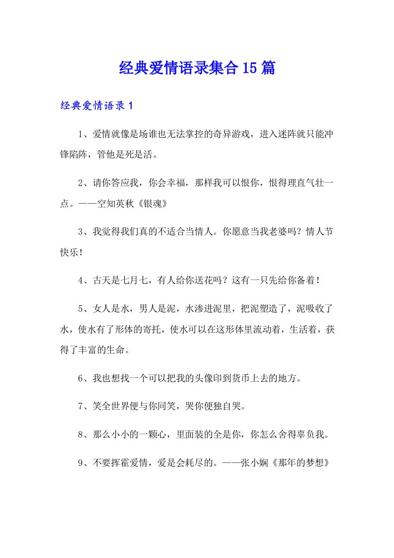 经典爱情语录集合15篇