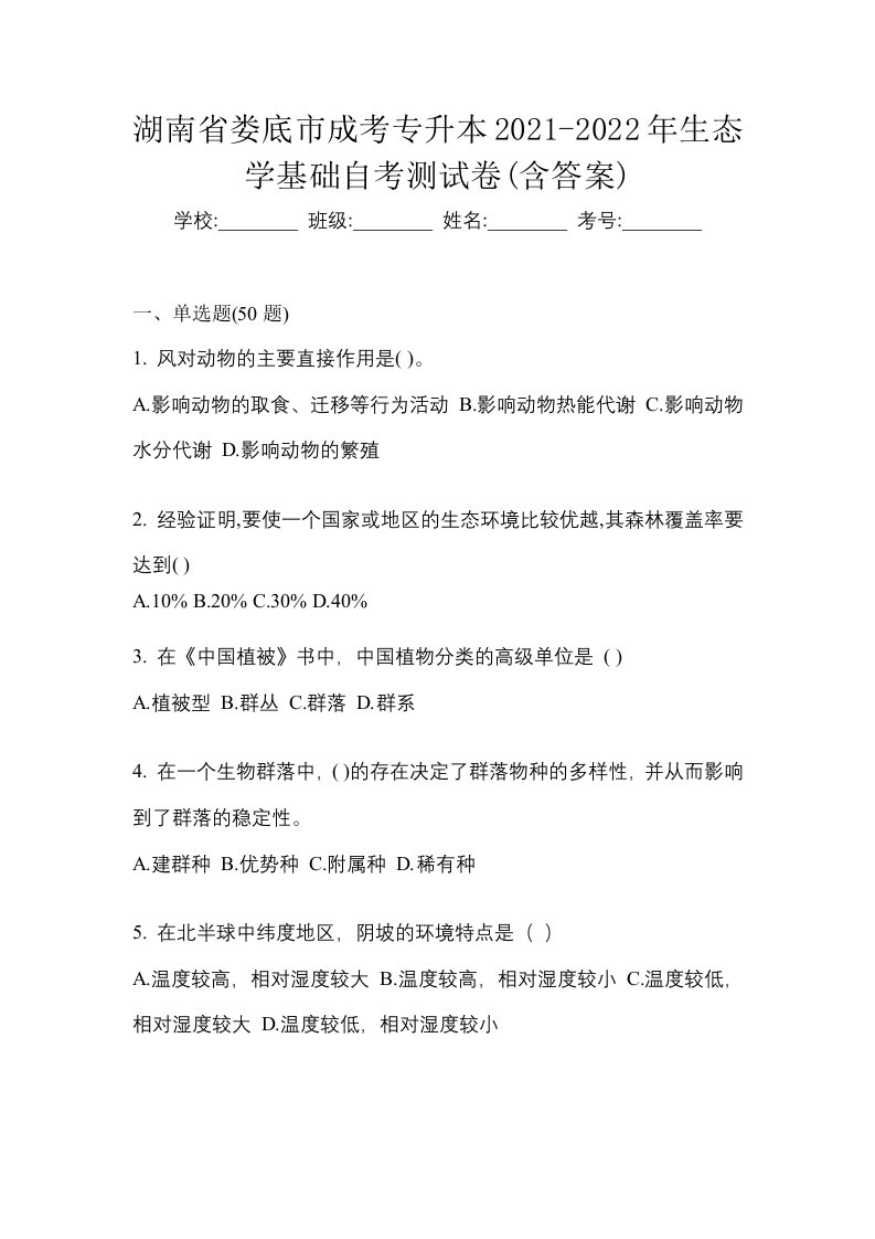 湖南省娄底市成考专升本2021-2022年生态学基础自考测试卷含答案