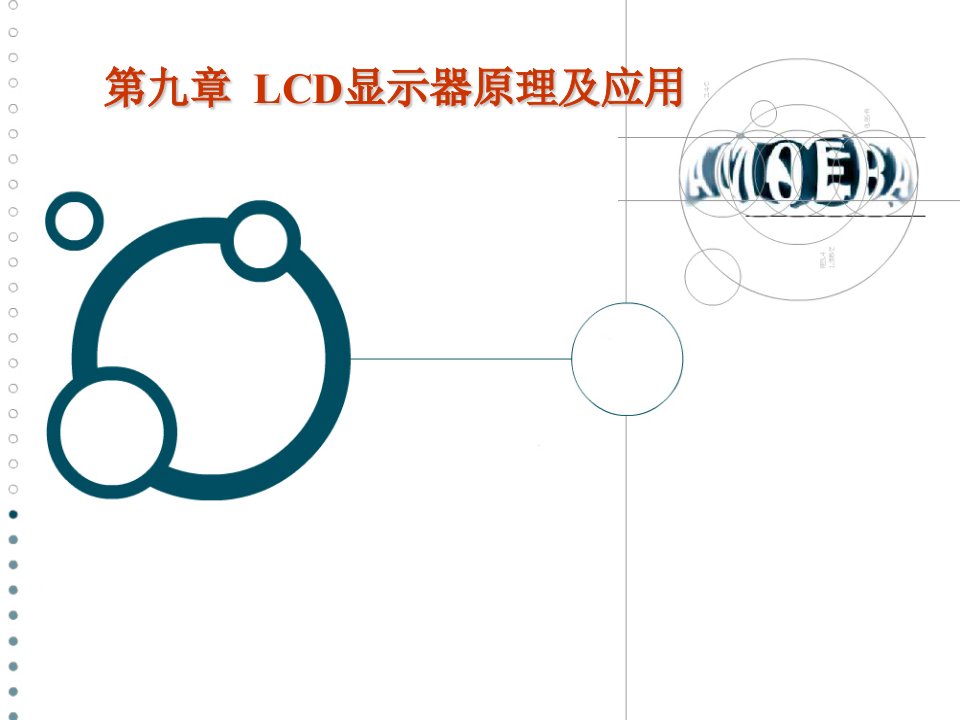 第九章LCD显示器原理及应用