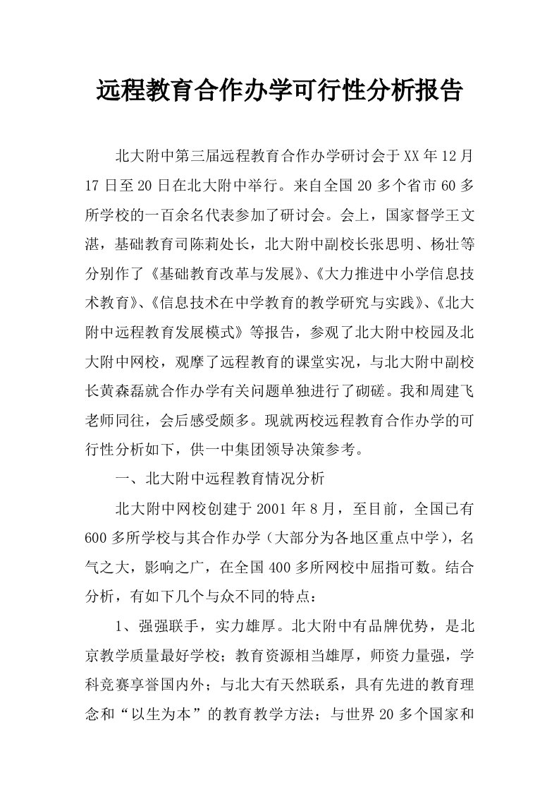 远程教育合作办学可行性分析报告