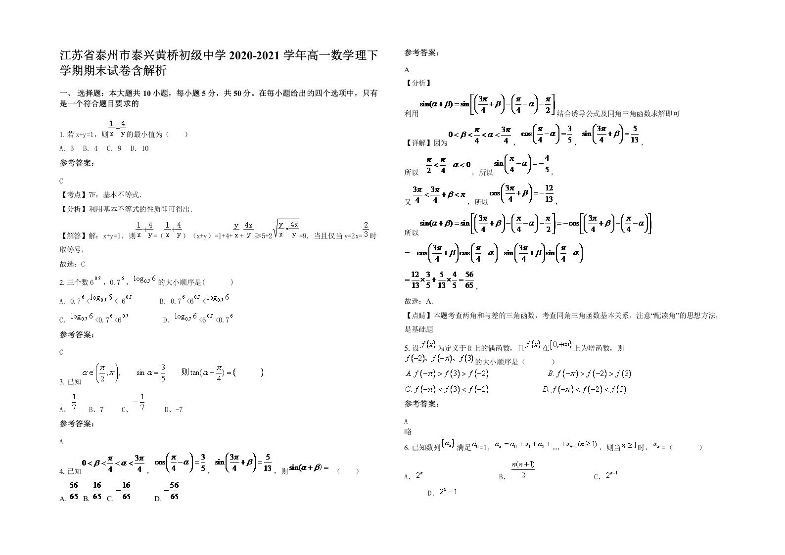 江苏省泰州市泰兴黄桥初级中学2020-2021学年高一数学理下学期期末试卷含解析