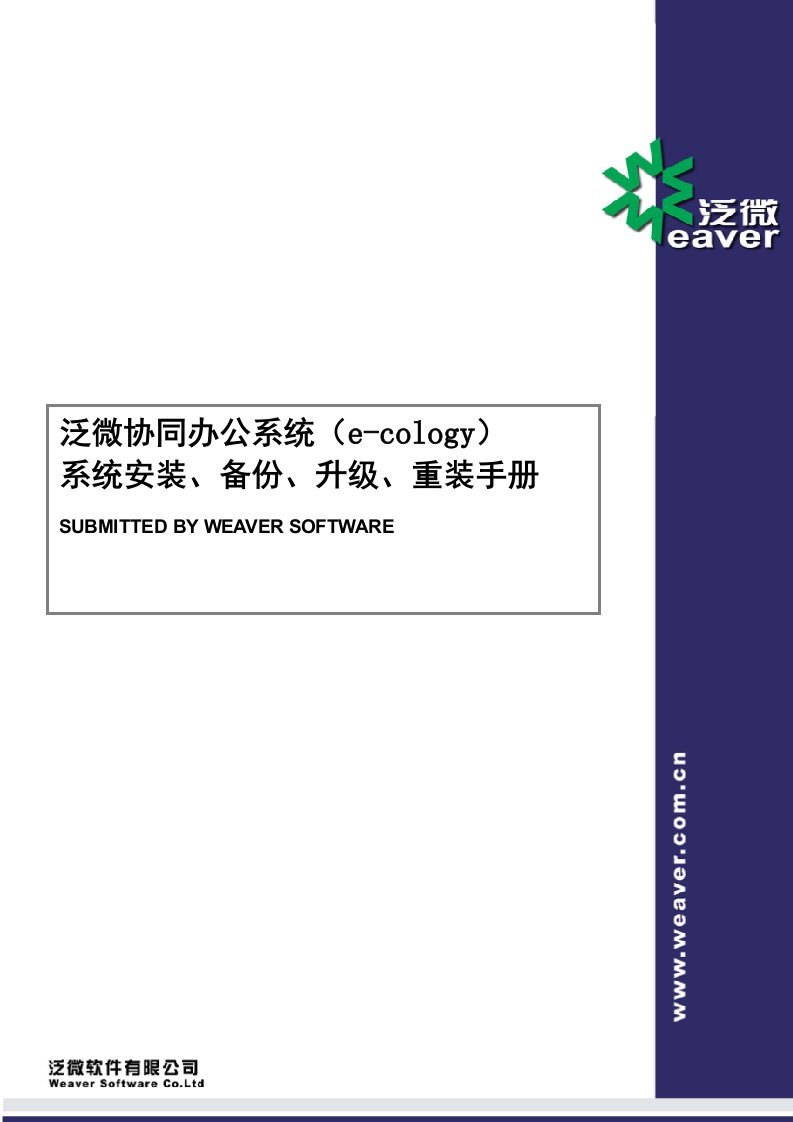 泛微协同办公平台（ecology）系统安装升级重装手册SQL版本