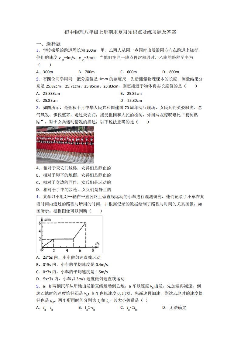 初中物理八年级上册期末复习知识点及练习题及答案