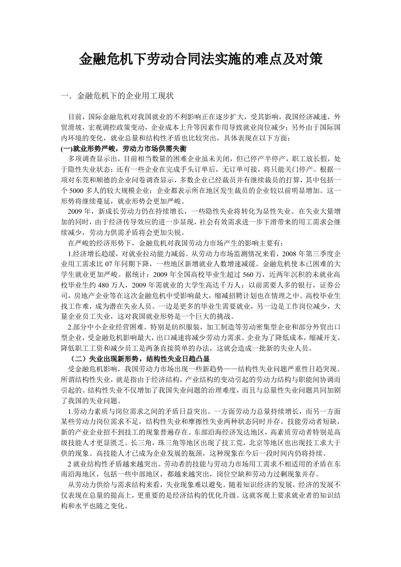 金融危机下劳动合同法实施的难点及对策