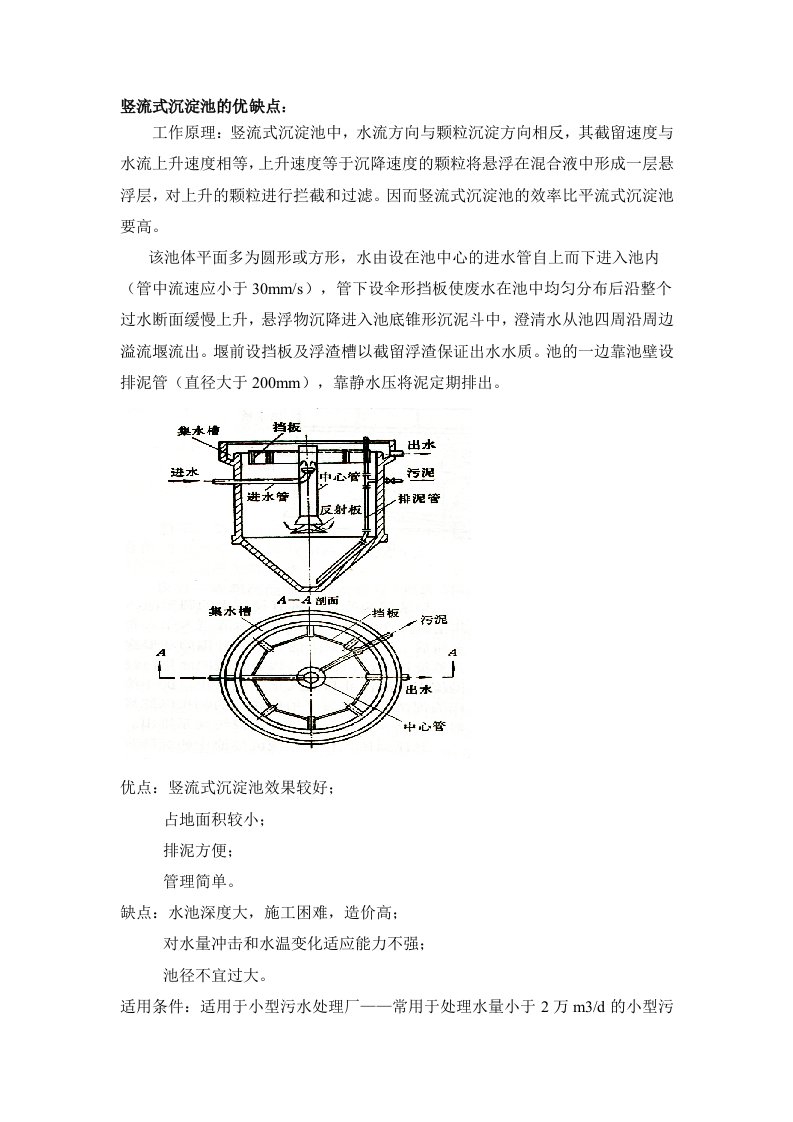 竖流式沉淀池的优缺点