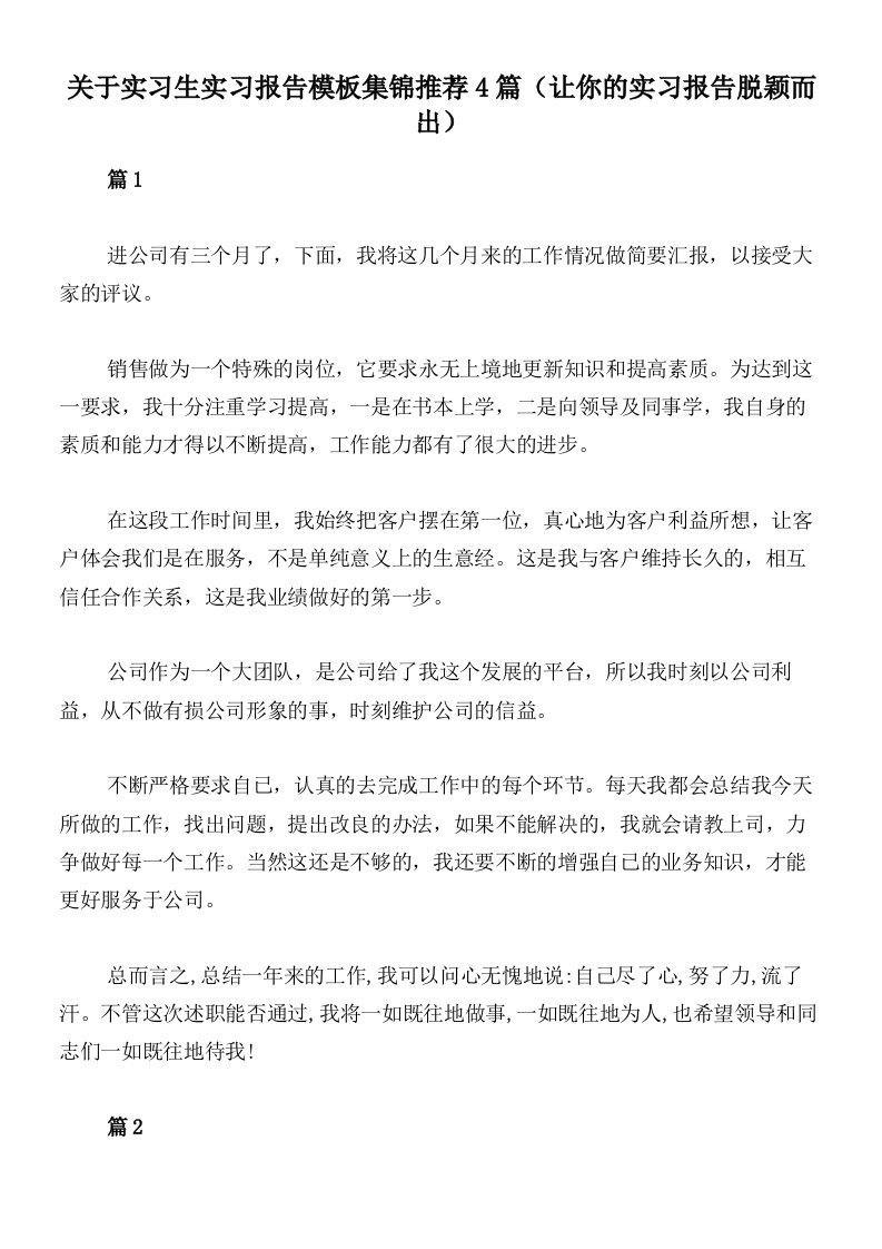 关于实习生实习报告模板集锦推荐4篇（让你的实习报告脱颖而出）