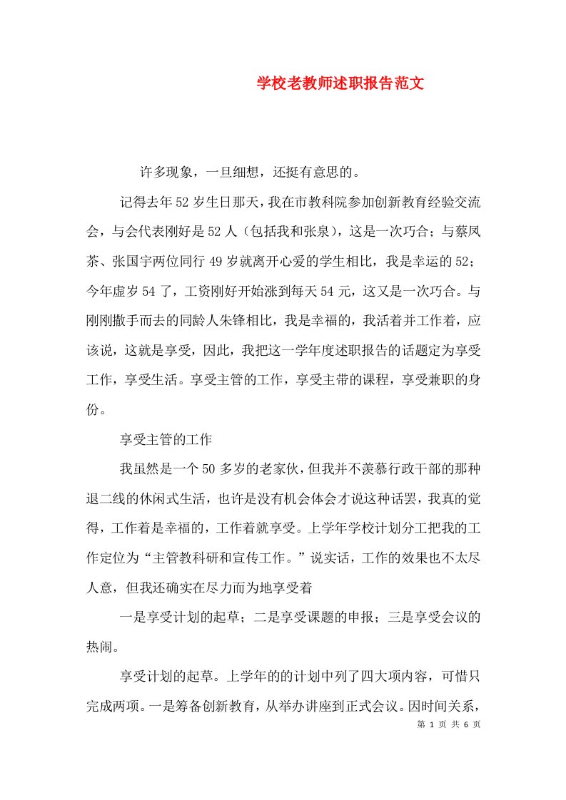 学校老教师述职报告范文