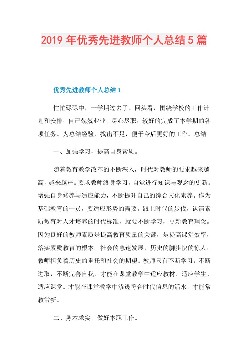 优秀先进教师个人总结5篇