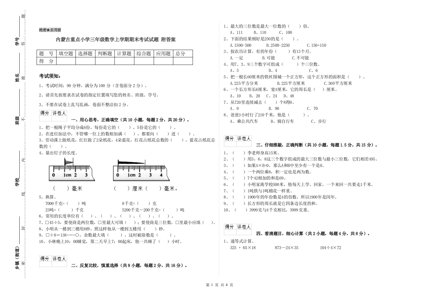 内蒙古重点小学三年级数学上学期期末考试试题-附答案