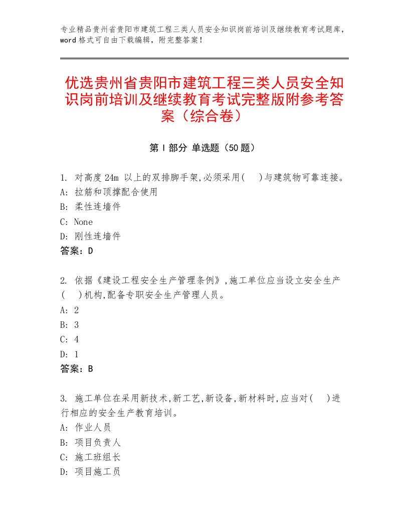 优选贵州省贵阳市建筑工程三类人员安全知识岗前培训及继续教育考试完整版附参考答案（综合卷）