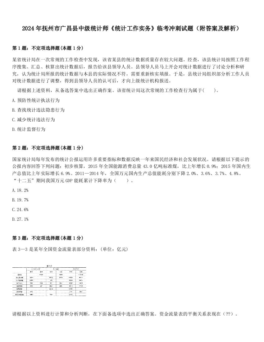 2024年抚州市广昌县中级统计师《统计工作实务》临考冲刺试题（附答案及解析）