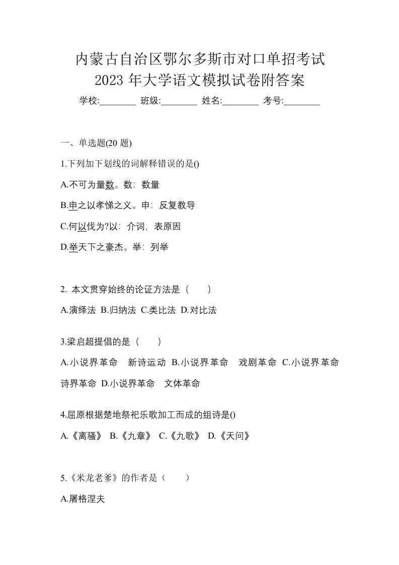 内蒙古自治区鄂尔多斯市对口单招考试2023年大学语文模拟试卷附答案