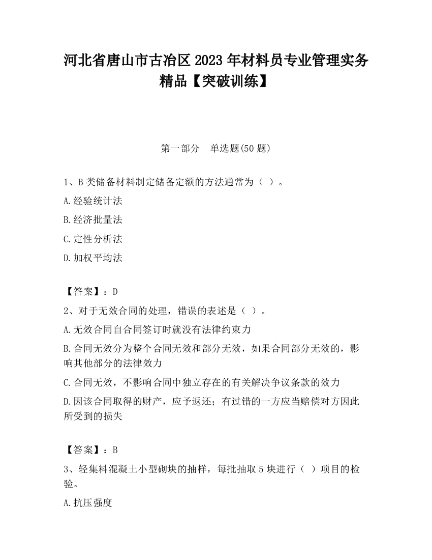 河北省唐山市古冶区2023年材料员专业管理实务精品【突破训练】