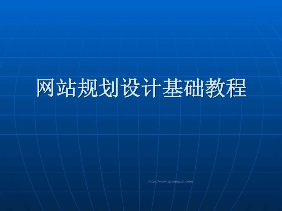 网站规划设计基础教程