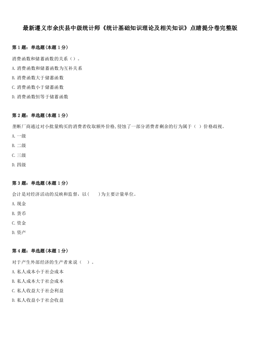 最新遵义市余庆县中级统计师《统计基础知识理论及相关知识》点睛提分卷完整版