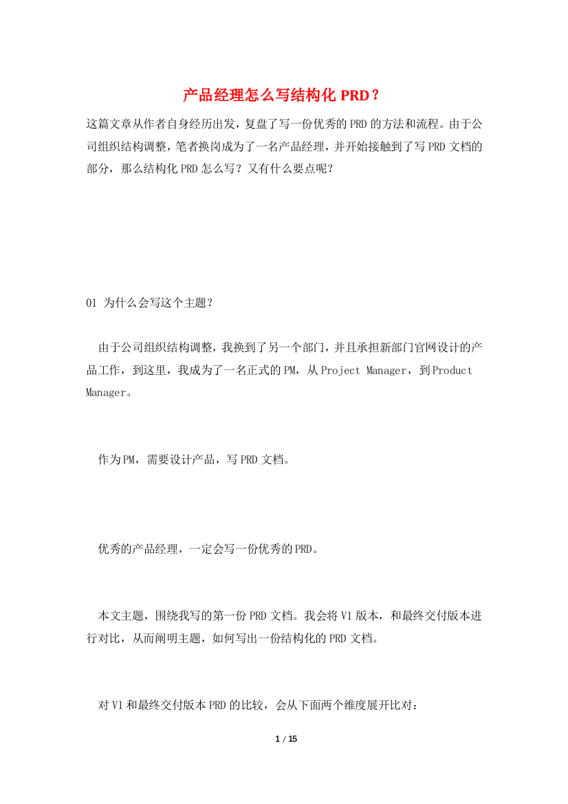 产品经理怎么写结构化PRD？