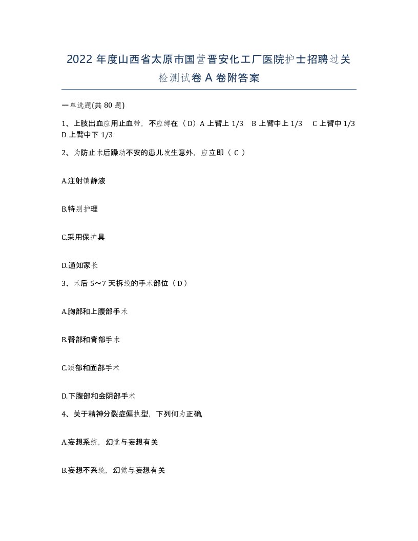 2022年度山西省太原市国营晋安化工厂医院护士招聘过关检测试卷A卷附答案