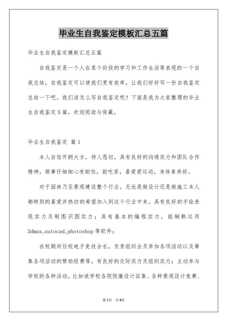 毕业生自我鉴定模板汇总五篇例文