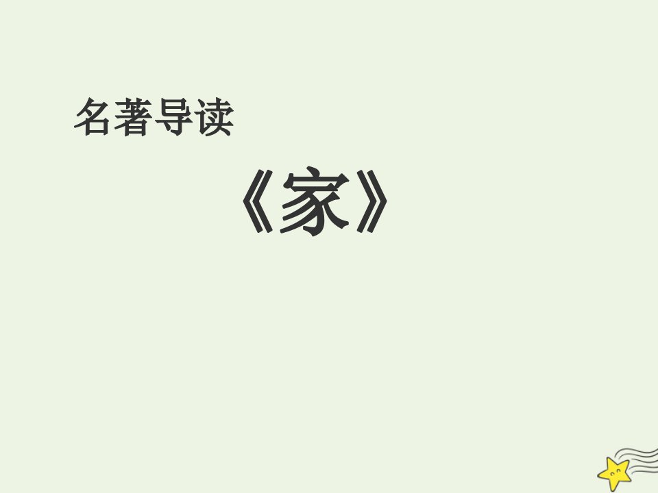 2021_2022学年高中语文名著导读家课件7新人教版必修2