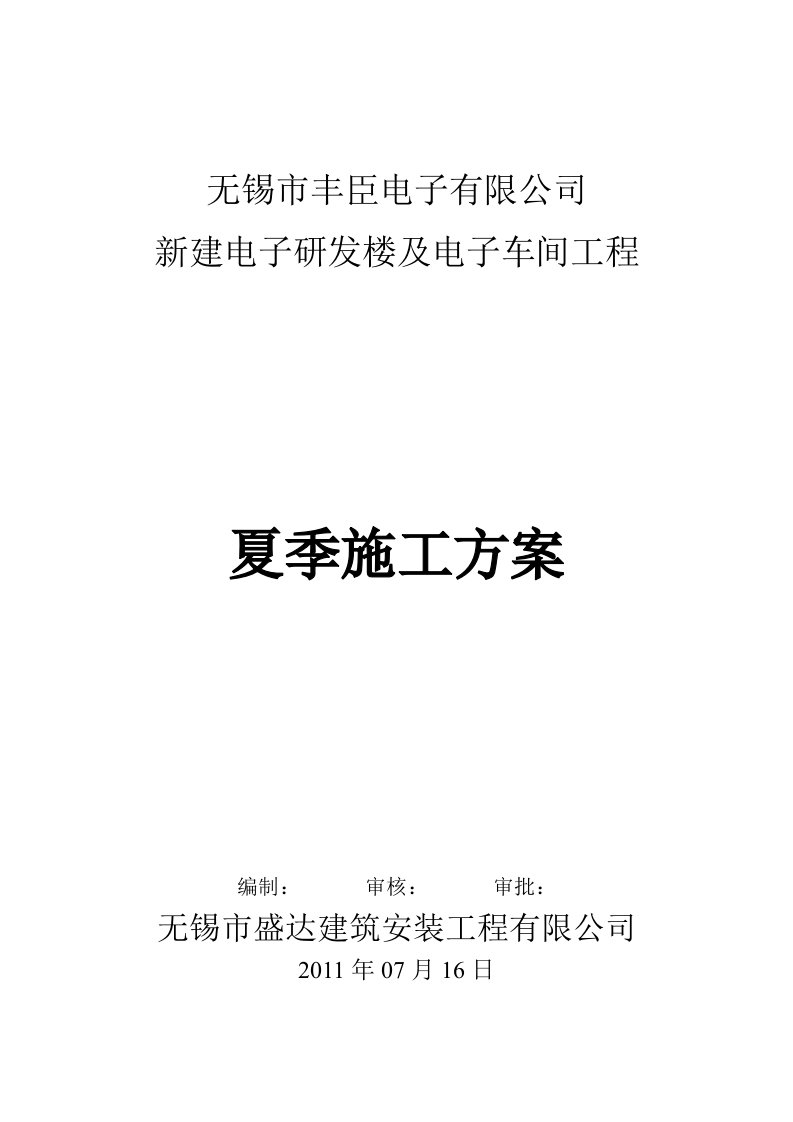 建筑资料-夏季高温施工技术方案