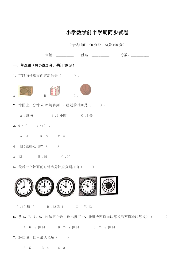 2018-2019年度浙教版(一年级)小学数学前半学期同步试卷