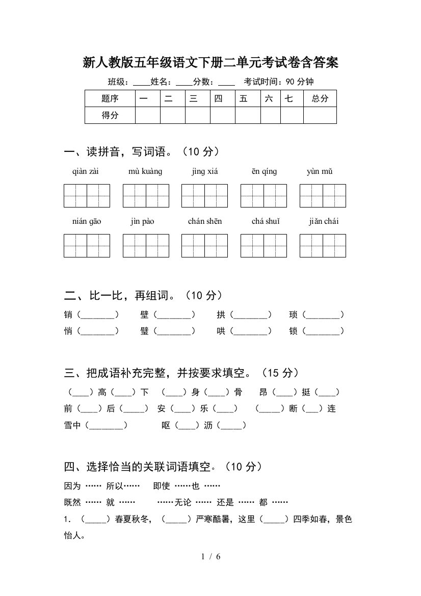 新人教版五年级语文下册二单元考试卷含答案