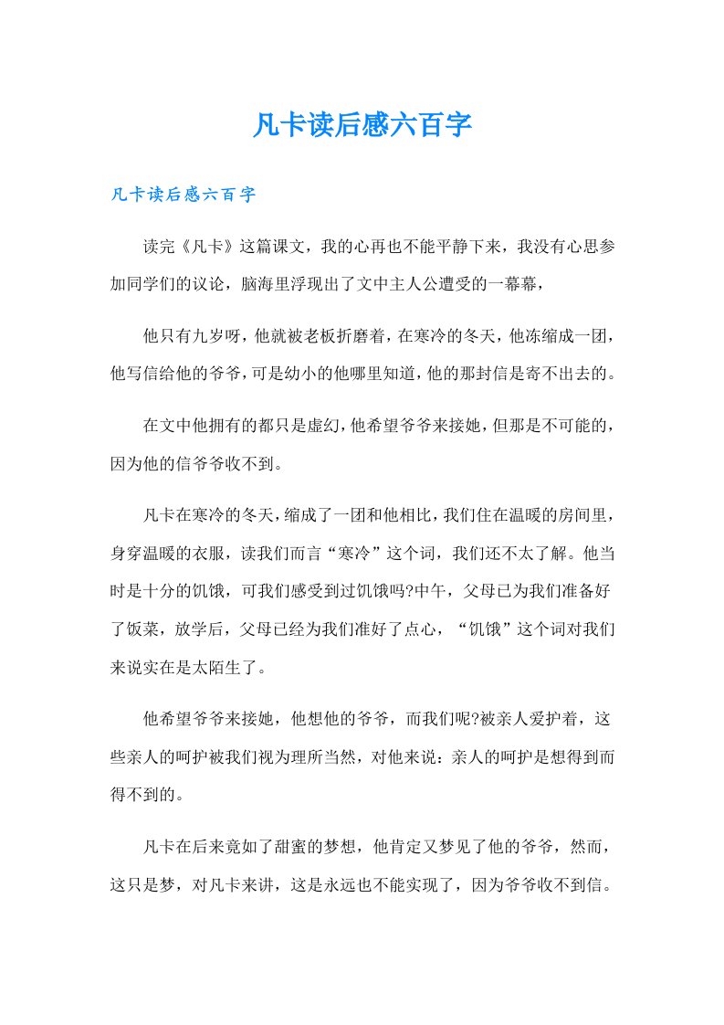 凡卡读后感六百字