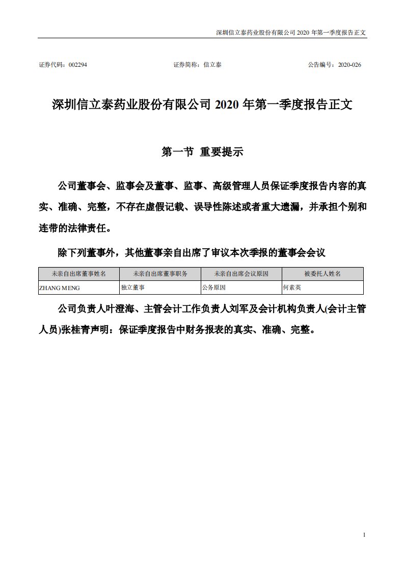 深交所-信立泰：2020年第一季度报告正文-20200411