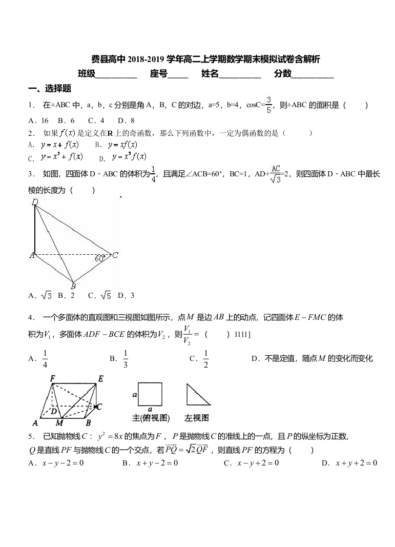 费县高中2018高二上学期数学期末模拟试卷含解析