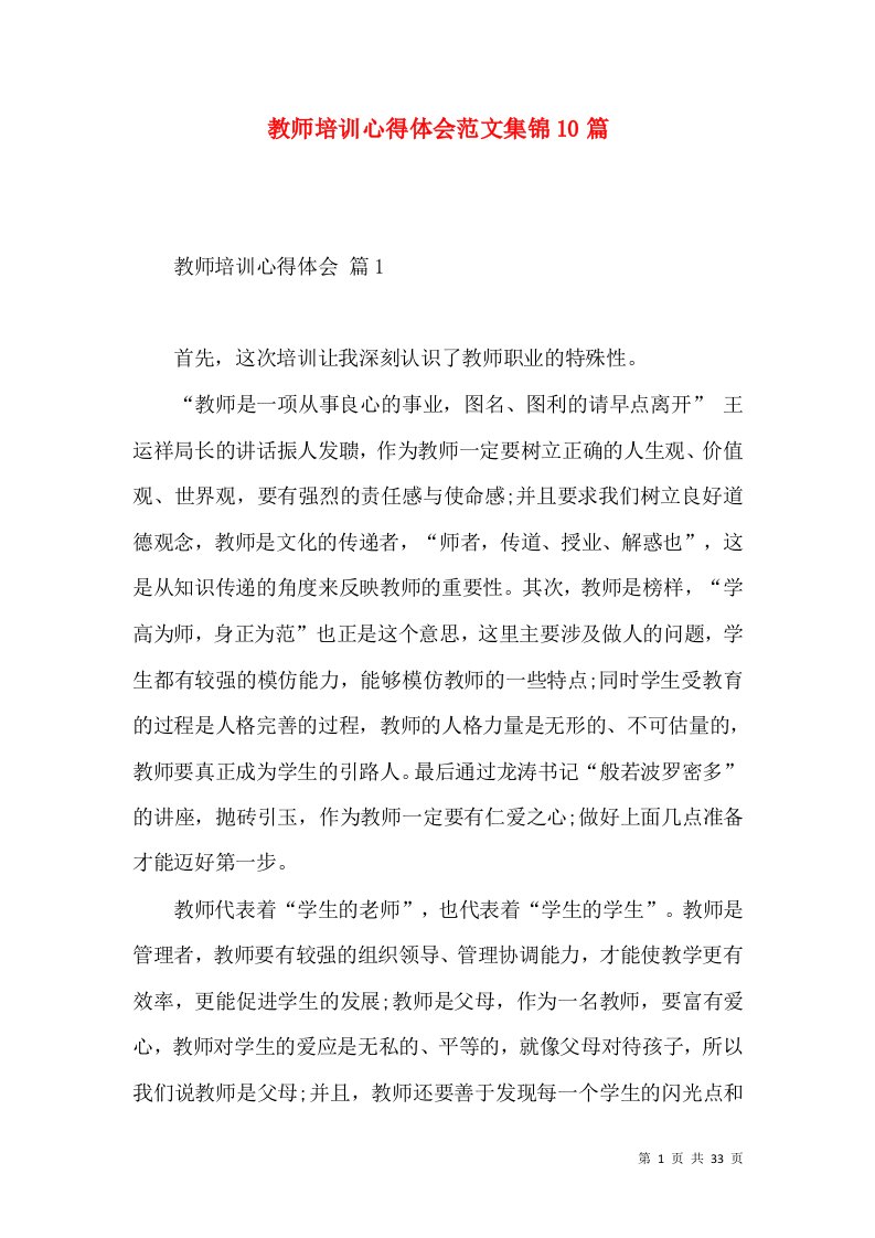 教师培训心得体会范文集锦10篇（二）