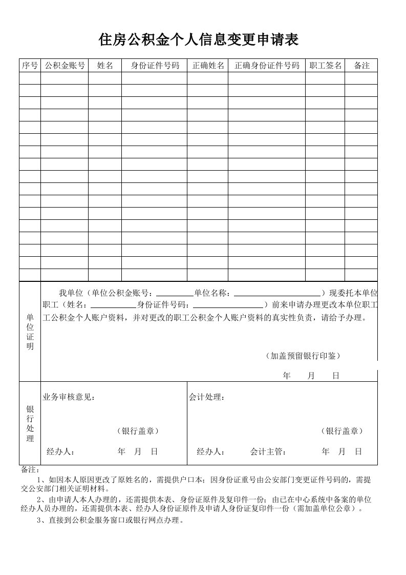 住房公积金个人信息变更申请表