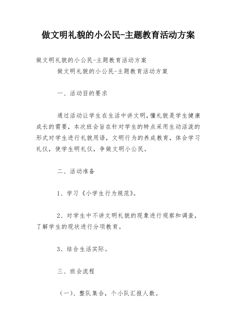 做文明礼貌的小公民-主题教育活动方案