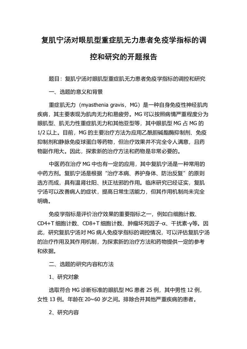 复肌宁汤对眼肌型重症肌无力患者免疫学指标的调控和研究的开题报告