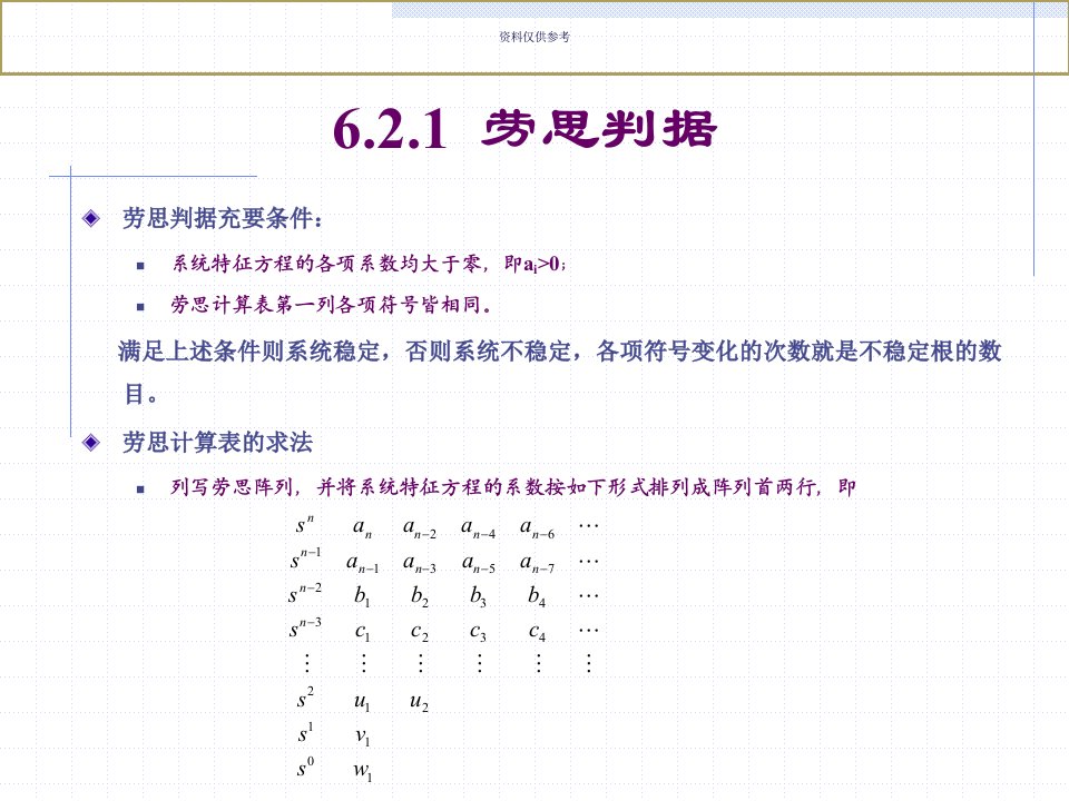 劳思判据和郝尔薇茨稳定判据教育课件