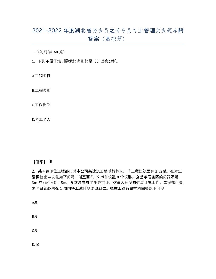 2021-2022年度湖北省劳务员之劳务员专业管理实务题库附答案基础题