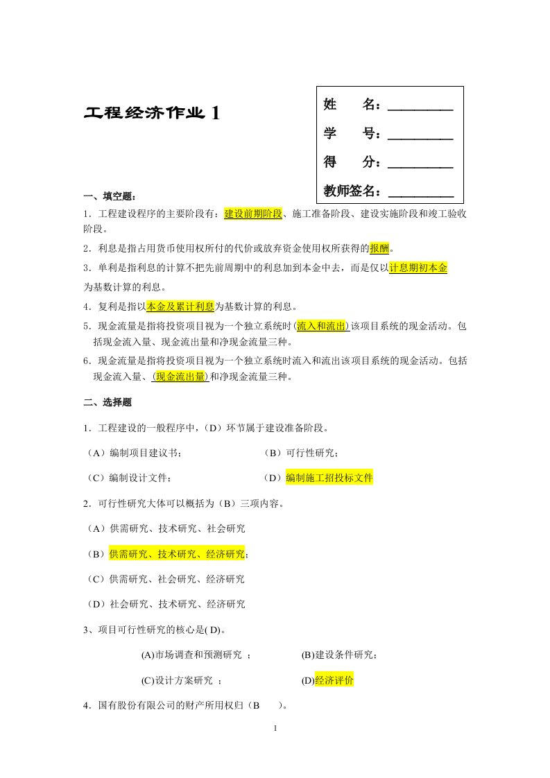 电大工程经济作业及答案一